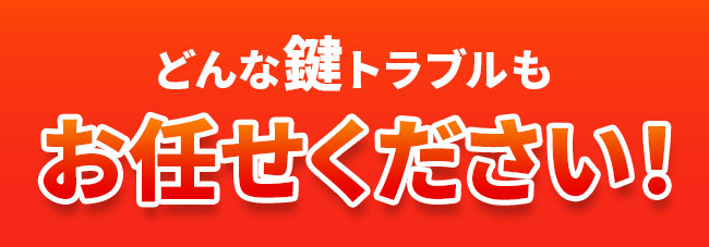 どんな鍵トラブルもお任せください！