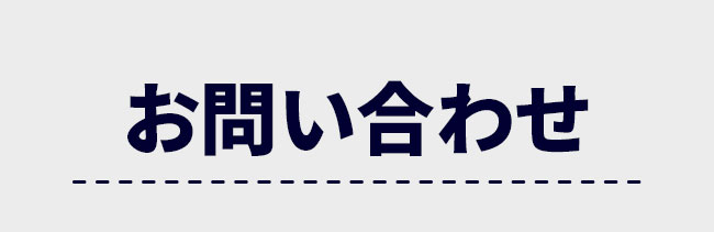 お問い合わせ
