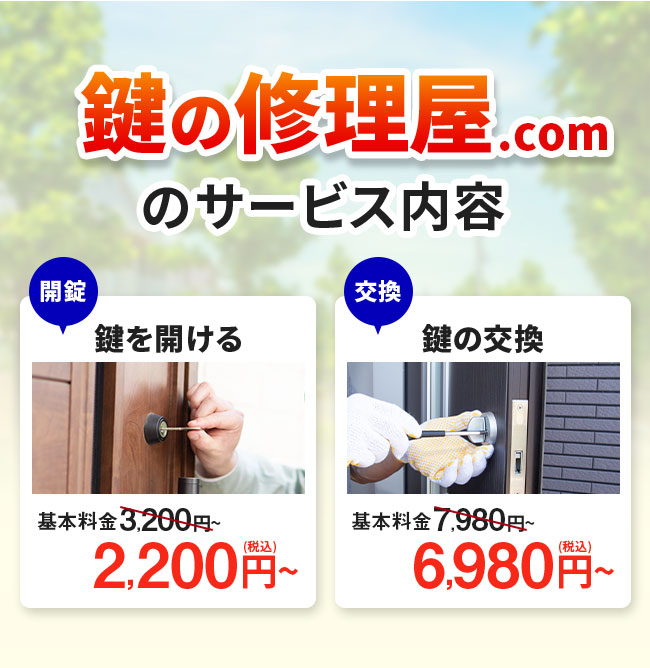 鍵の修理屋.comのサービス内容